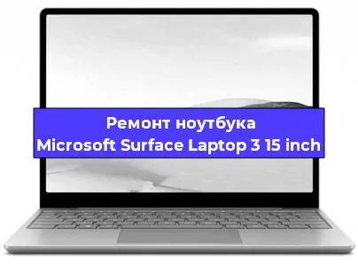 Замена разъема питания на ноутбуке Microsoft Surface Laptop 3 15 inch в Нижнем Новгороде